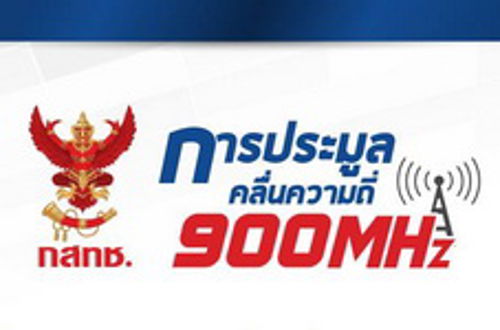 กำหนดการ วันประมูลคลื่นความถี่สำหรับกิจการโทรคมนาคม ย่าน 900 MHz