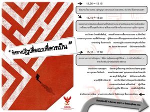 การประชุมเพื่อปรึกษาหารือนโยบายด้านการคุ้มครองผู้บริโภคและสิทธิเสรีภาพในการสื่อสารของประชาชน เรื่อง “ทิศทางการปฏิรูปสื่อที่ควรเป็น” 