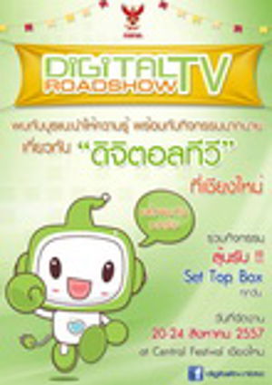 กสทช. ขอเชิญทุกท่านพบกับนิทรรศการ Digital TV ที่จ.เชียงใหม่ 20 - 24 สิงหาคม 57