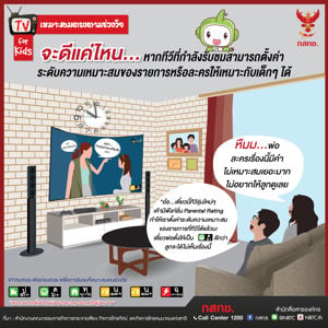 ระดับความเหมาะสมของรายการ (Parental Rating) : TV for Kids2