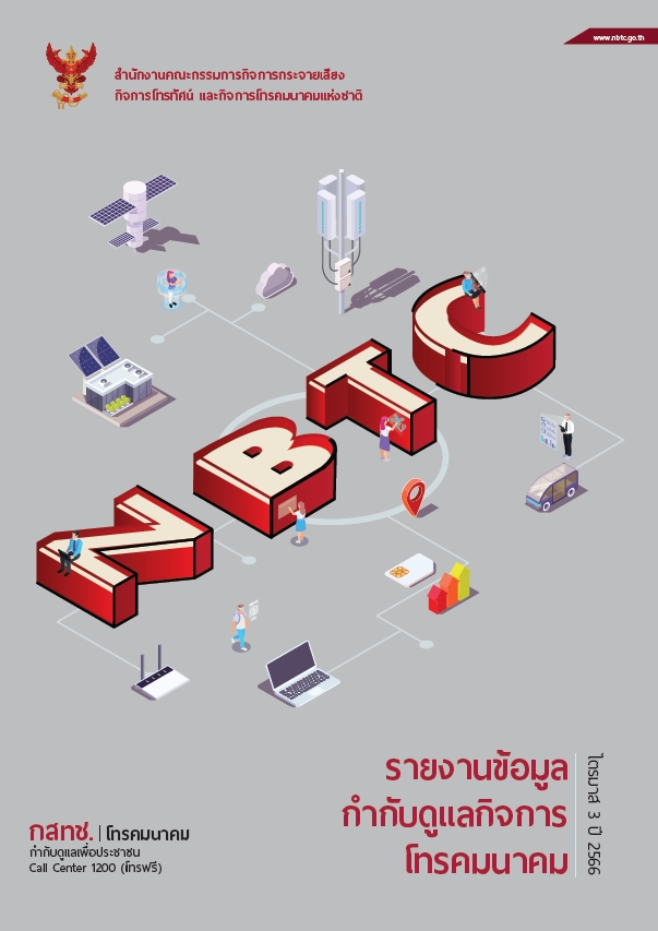 Cover-NBTC-Q3-2565.jpg