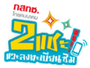 กสทช. ชวนลงทะเบียน Sim ระบบเติมเงิน สังคมปลอดภัย ร่วมใจลงทะเบียน